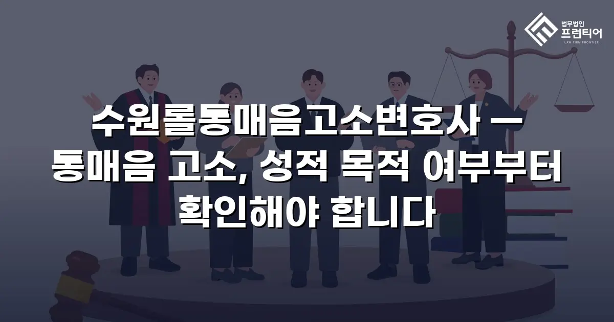 수원롤통매음고소변호사 — 통매음 고소, 성적 목적 여부부터 확인해야 합니다