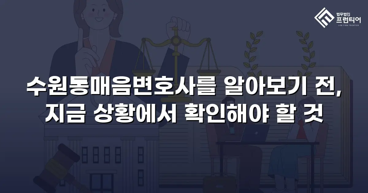 수원통매음변호사를 알아보기 전, 지금 상황에서 확인해야 할 것