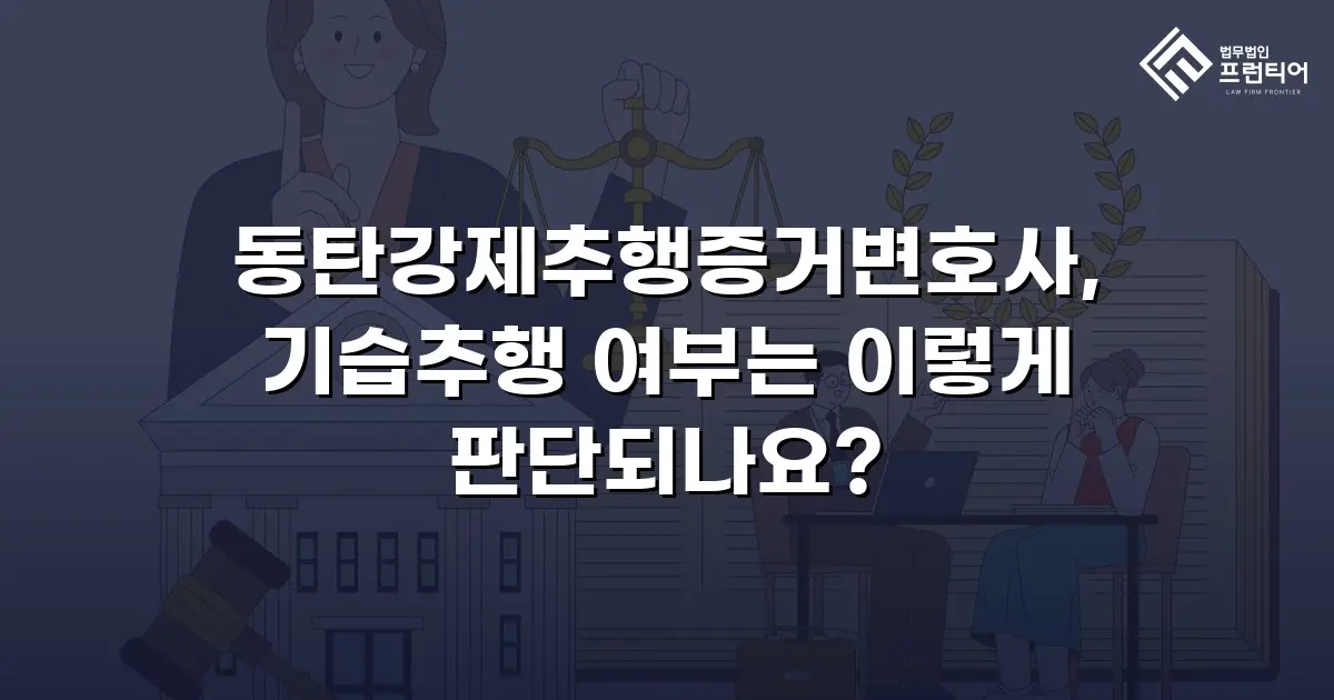 동탄강제추행증거변호사, 기습추행 여부는 이렇게 판단되나요?