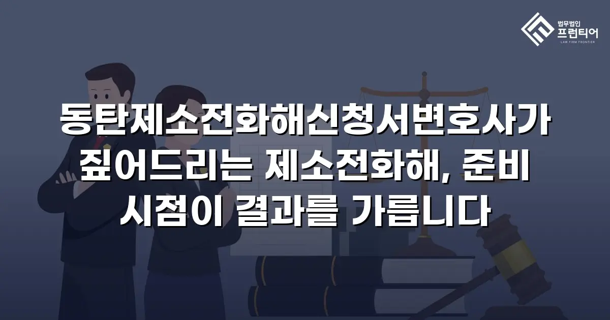 동탄제소전화해신청서변호사가 짚어드리는 제소전화해, 준비 시점이 결과를 가릅니다