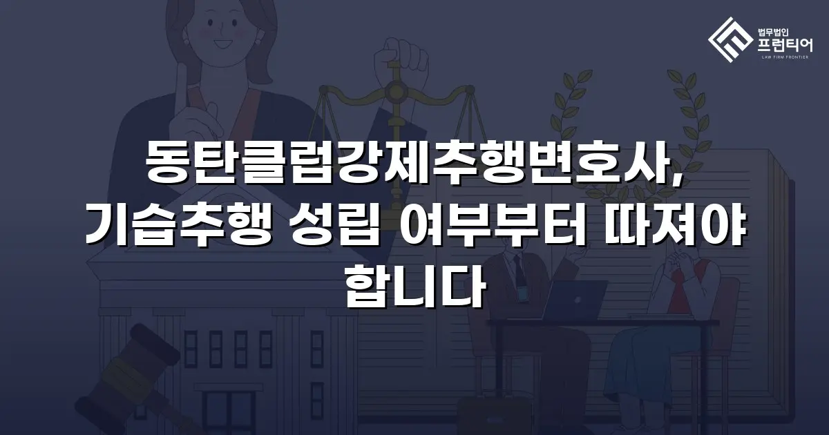 동탄클럽강제추행변호사, 기습추행 성립 여부부터 따져야 합니다