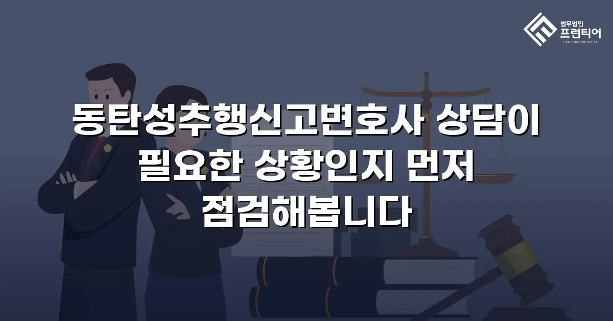 동탄성추행신고변호사 상담이 필요한 상황인지 먼저 점검해봅니다