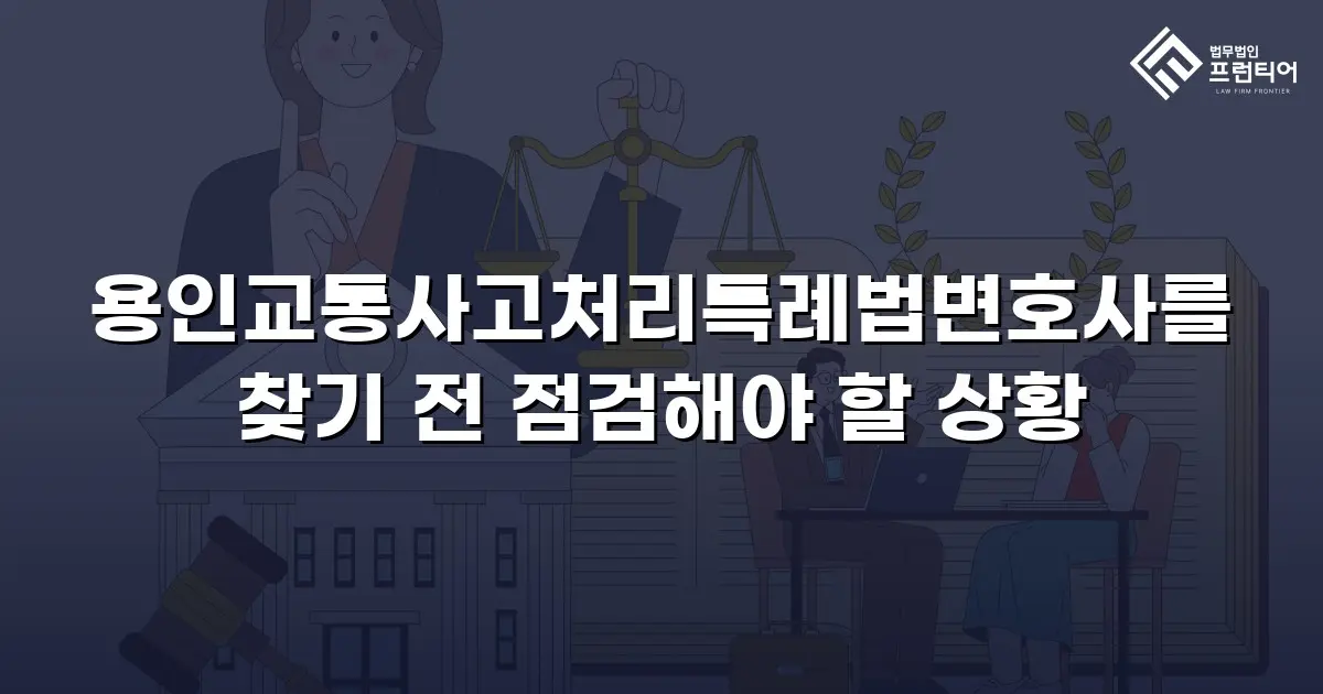 용인교통사고처리특례법변호사를 찾기 전 점검해야 할 상황