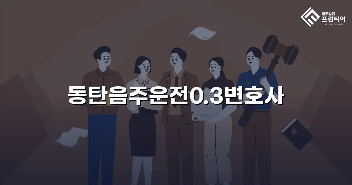 동탄음주운전0.3변호사