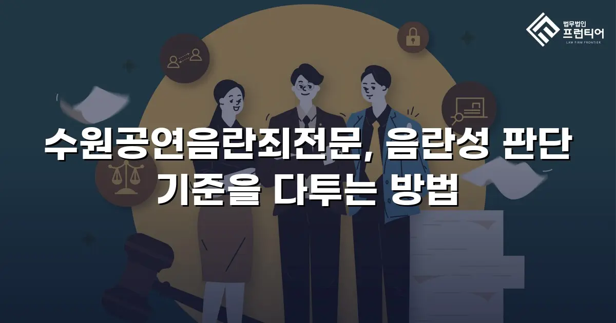 수원공연음란죄전문, 음란성 판단 기준을 다투는 방법
