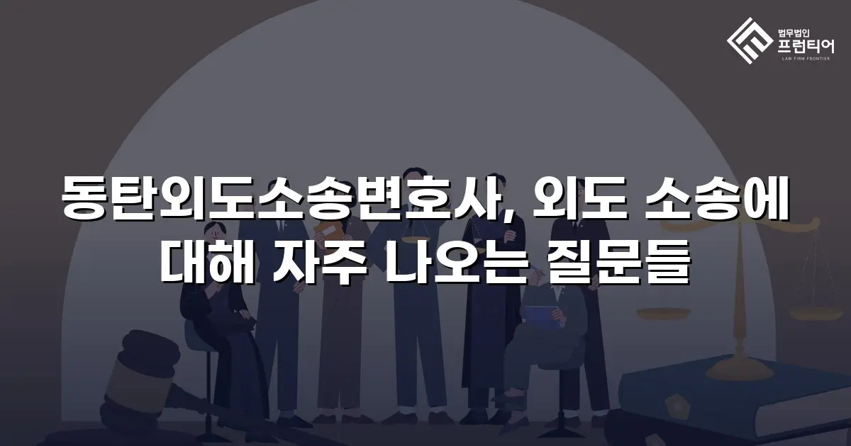 동탄외도소송변호사, 외도 소송에 대해 자주 나오는 질문들