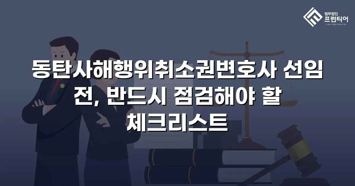 동탄사해행위취소권변호사 선임 전, 반드시 점검해야 할 체크리스트