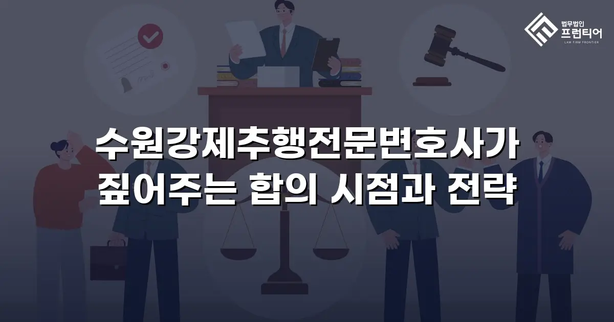 수원강제추행전문변호사가 짚어주는 합의 시점과 전략