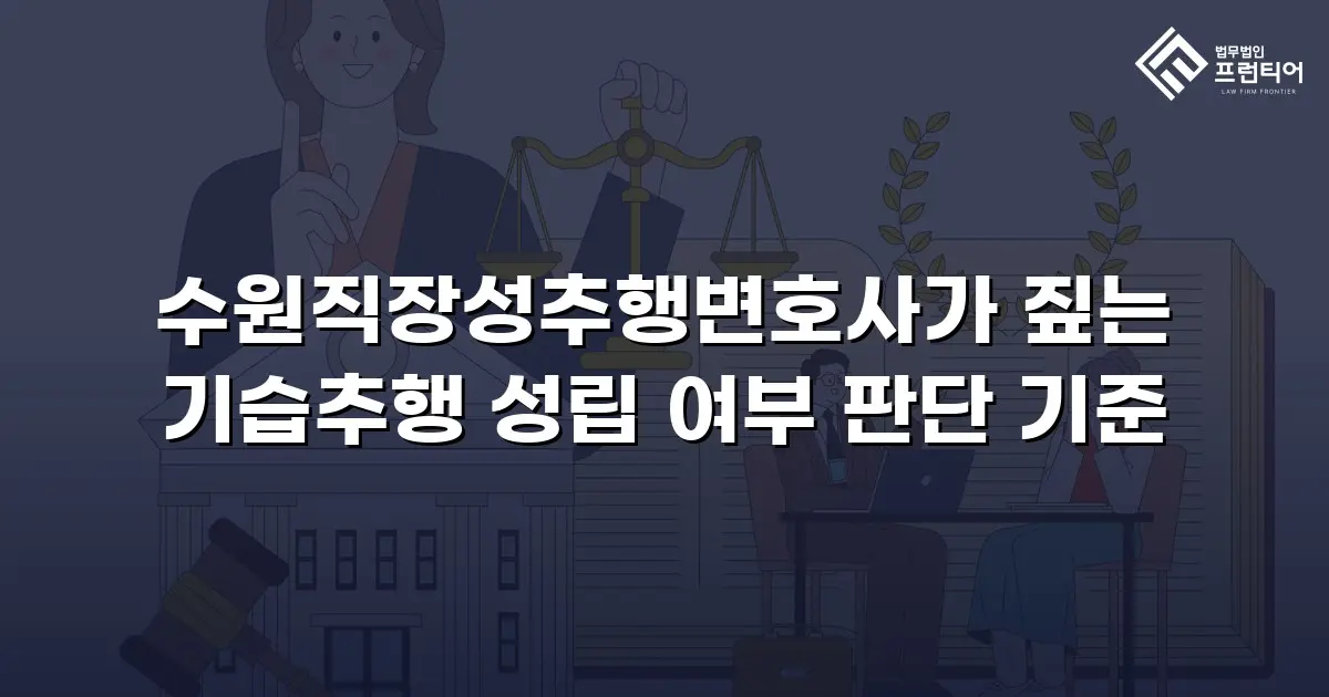 수원직장성추행변호사가 짚는 기습추행 성립 여부 판단 기준