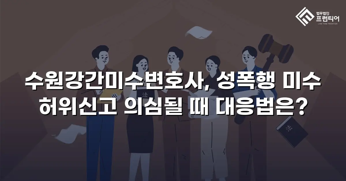 수원강간미수변호사, 성폭행 미수 허위신고 의심될 때 대응법은?
