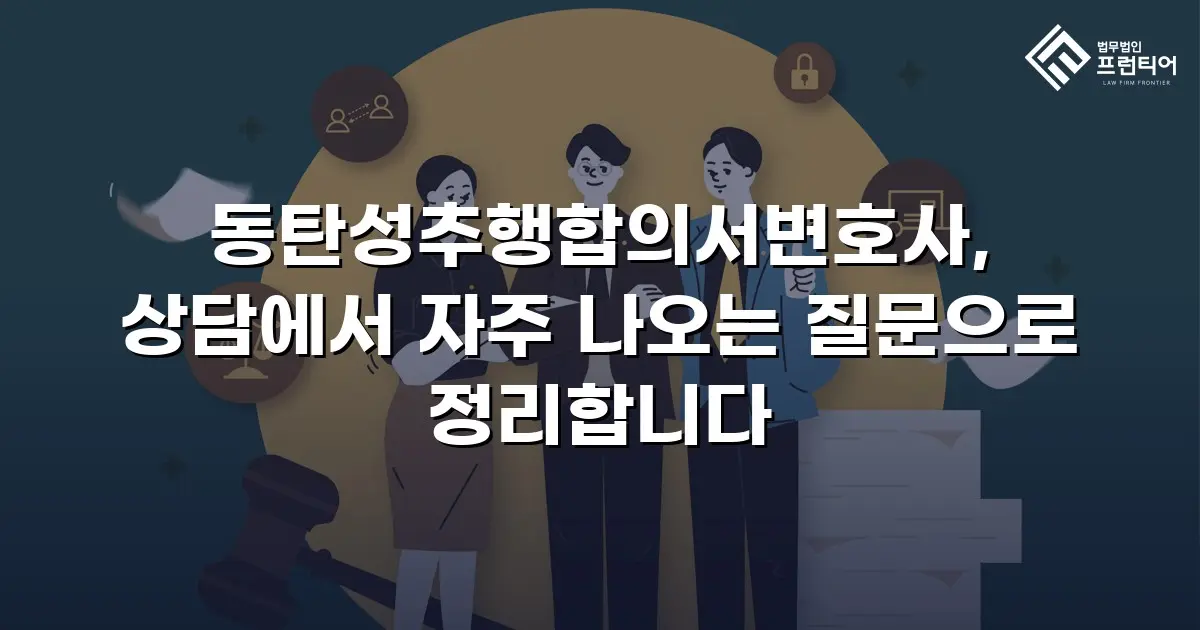 동탄성추행합의서변호사, 상담에서 자주 나오는 질문으로 정리합니다