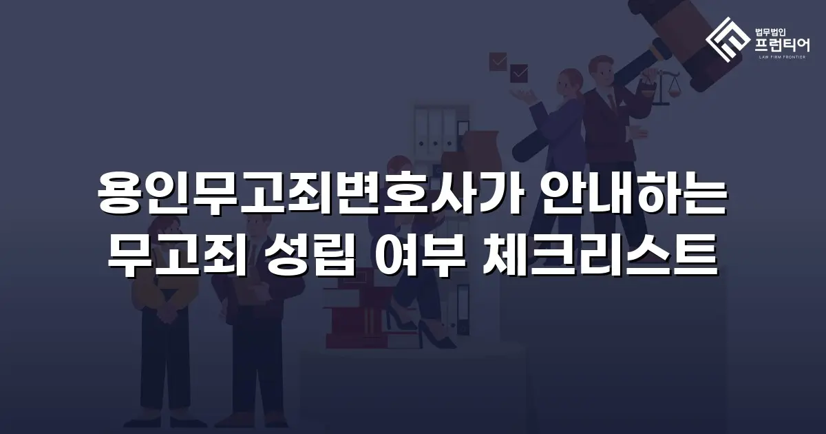 용인무고죄변호사가 안내하는 무고죄 성립 여부 체크리스트