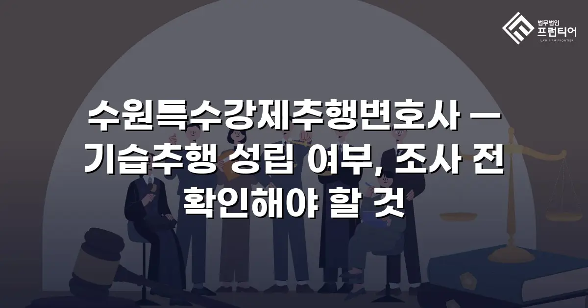 수원특수강제추행변호사 — 기습추행 성립 여부, 조사 전 확인해야 할 것