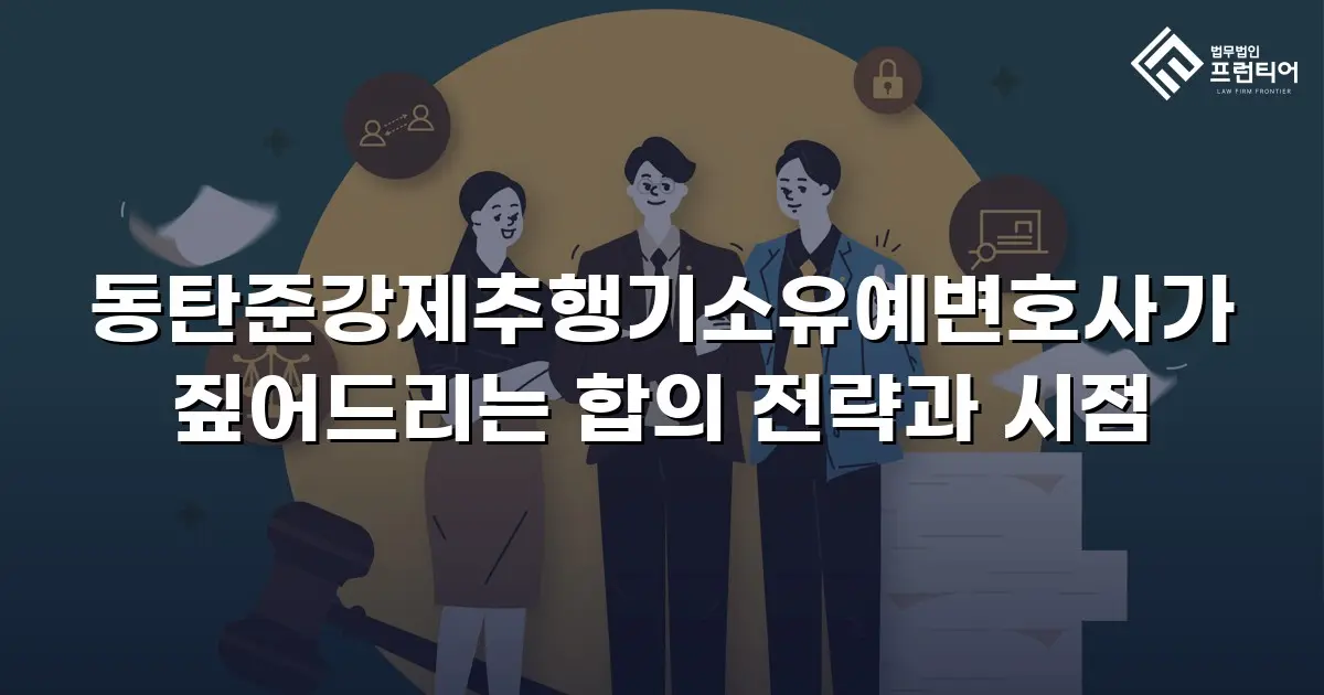 동탄준강제추행기소유예변호사가 짚어드리는 합의 전략과 시점