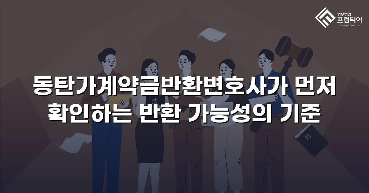 동탄가계약금반환변호사가 먼저 확인하는 반환 가능성의 기준