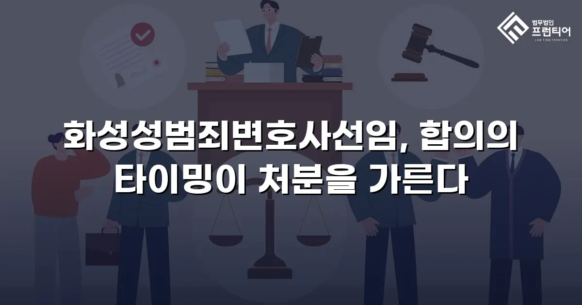 화성성범죄변호사선임, 합의의 타이밍이 처분을 가른다