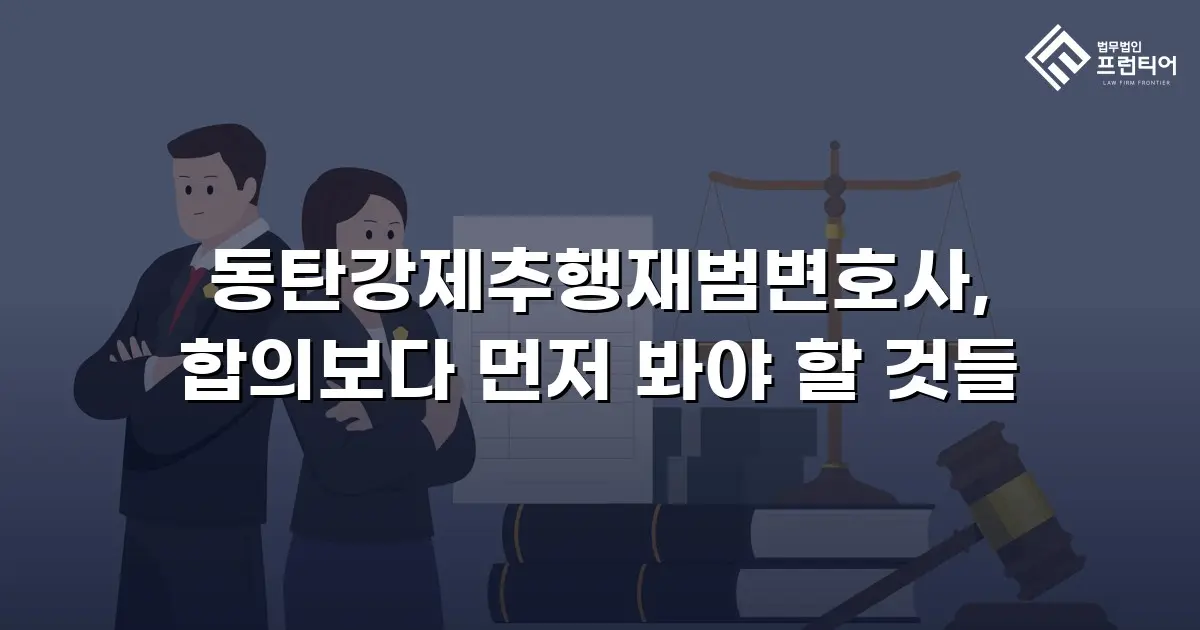 동탄강제추행재범변호사, 합의보다 먼저 봐야 할 것들
