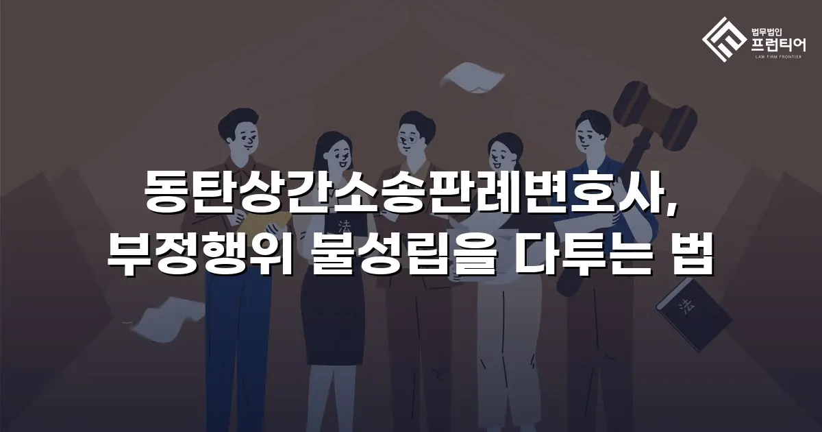 동탄상간소송판례변호사, 부정행위 불성립을 다투는 법