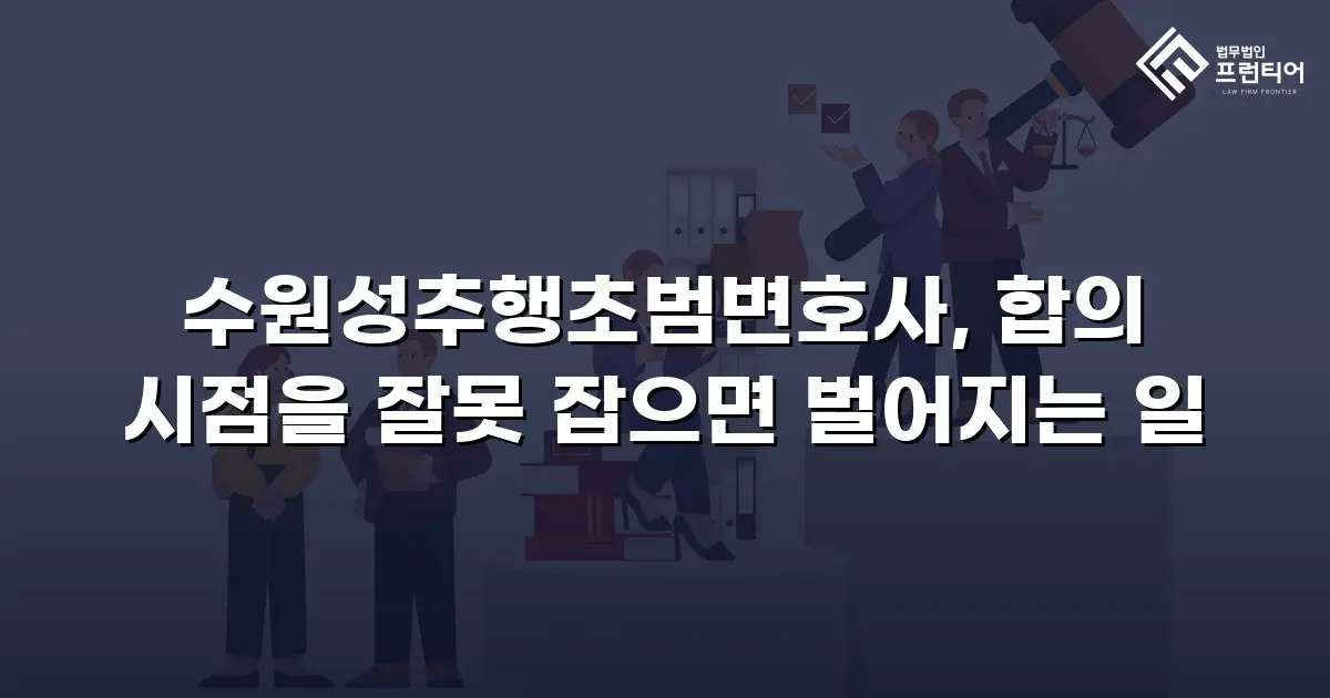 수원성추행초범변호사, 합의 시점을 잘못 잡으면 벌어지는 일