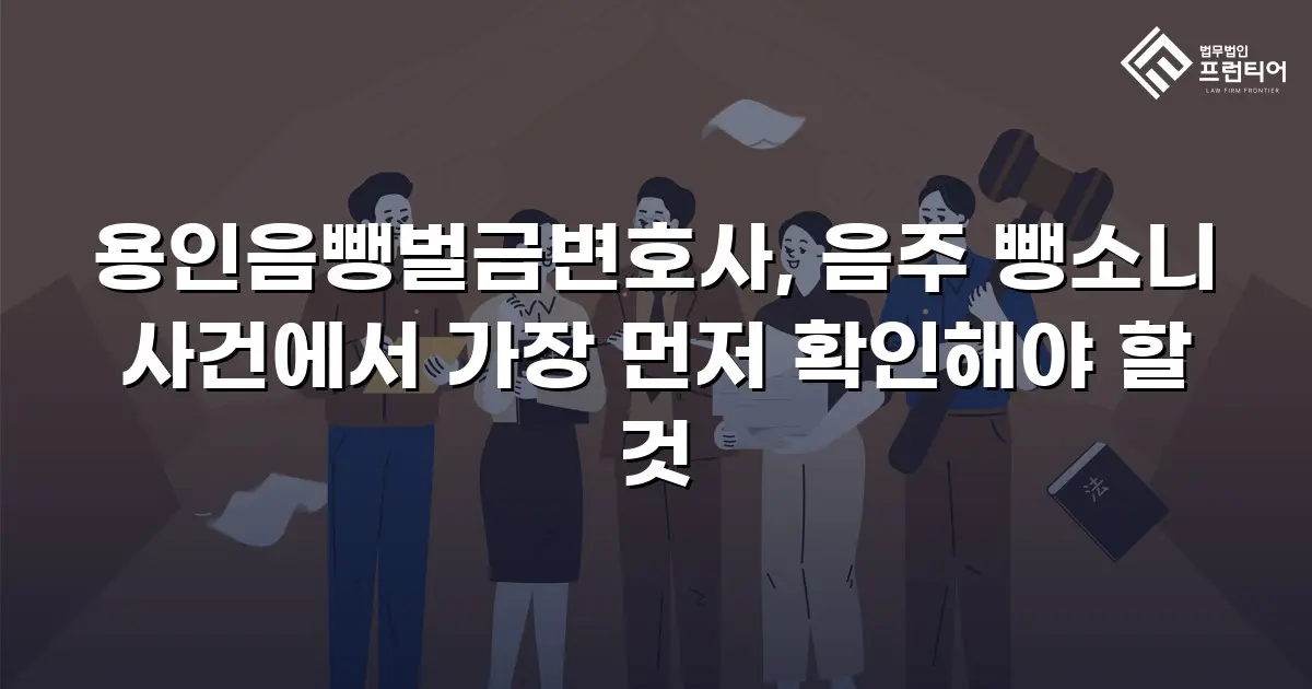 용인음뺑벌금변호사, 음주 뺑소니 사건에서 가장 먼저 확인해야 할 것
