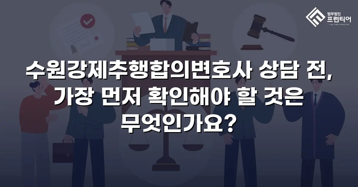 수원강제추행합의변호사 상담 전, 가장 먼저 확인해야 할 것은 무엇인가요?