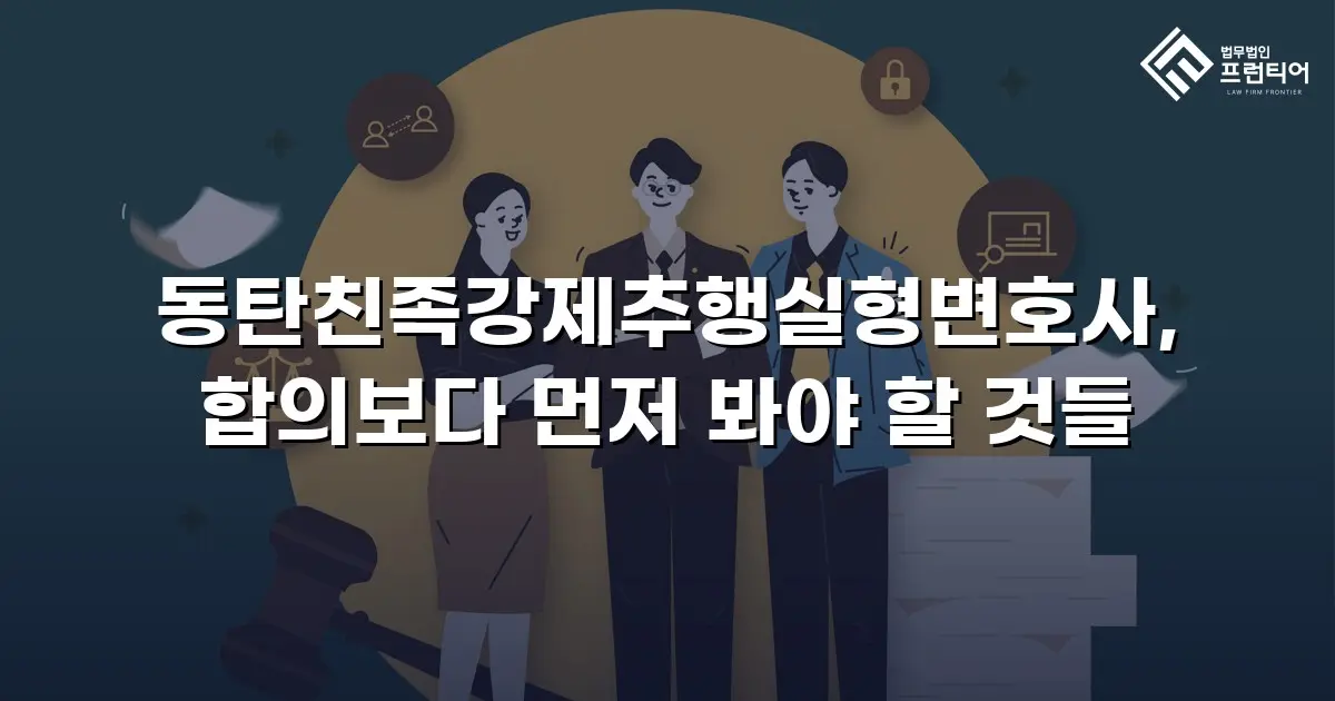동탄친족강제추행실형변호사, 합의보다 먼저 봐야 할 것들