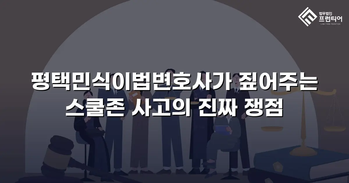평택민식이법변호사가 짚어주는 스쿨존 사고의 진짜 쟁점