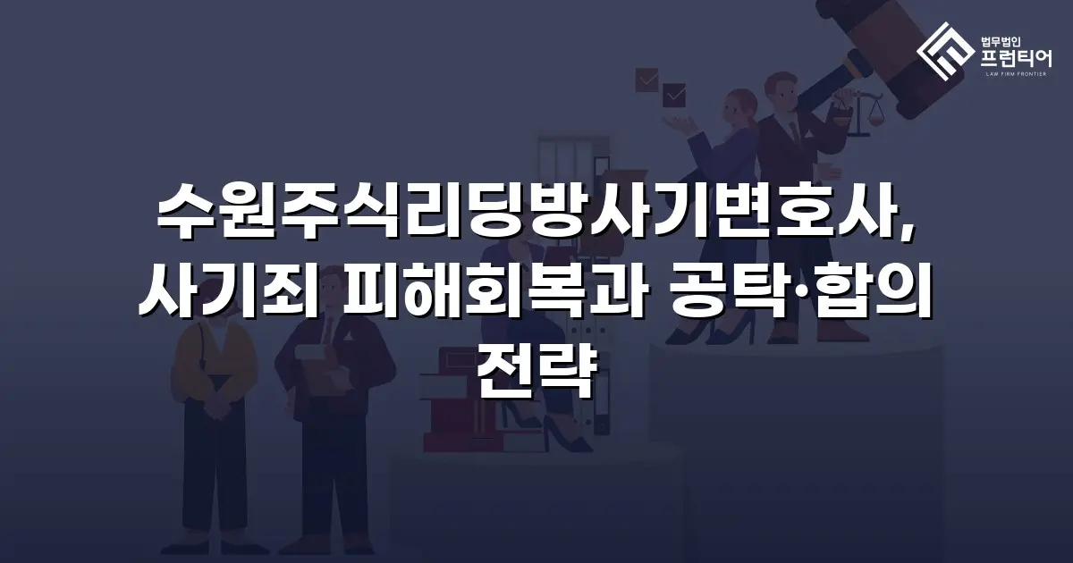 수원주식리딩방사기변호사, 사기죄 피해회복과 공탁·합의 전략