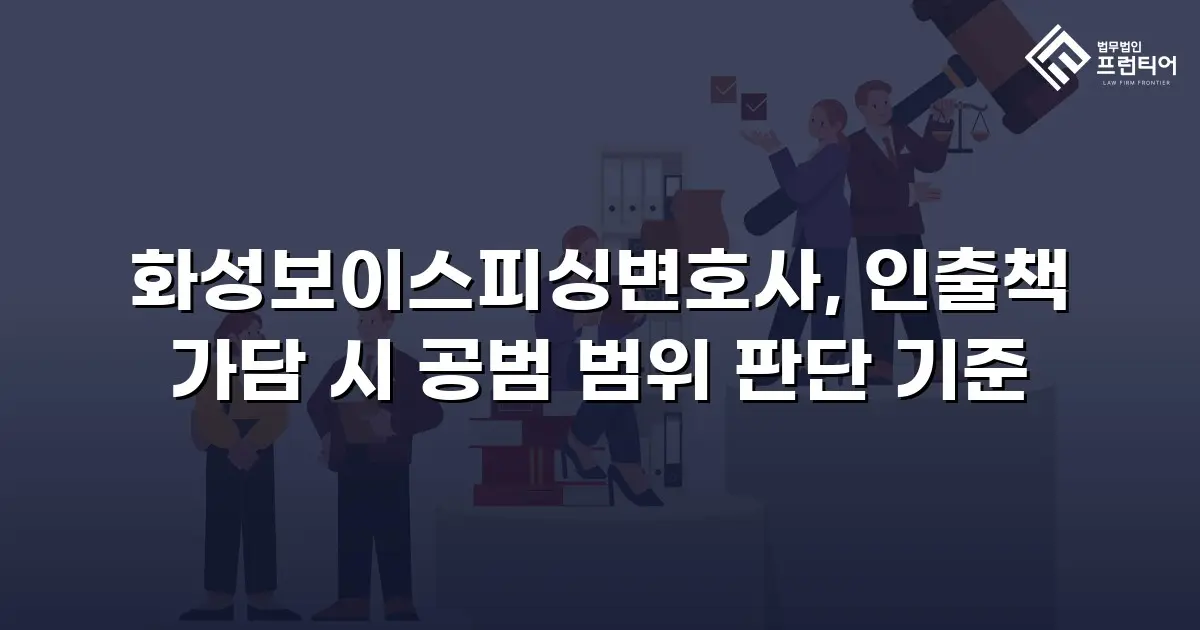 화성보이스피싱변호사, 인출책 가담 시 공범 범위 판단 기준