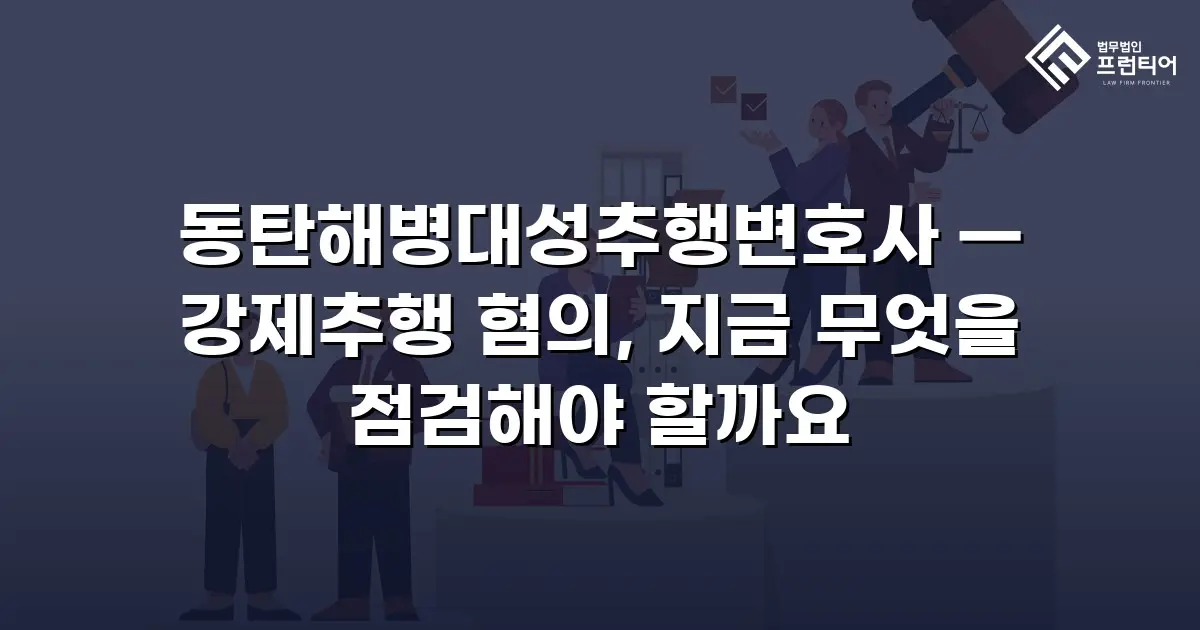 동탄해병대성추행변호사 — 강제추행 혐의, 지금 무엇을 점검해야 할까요