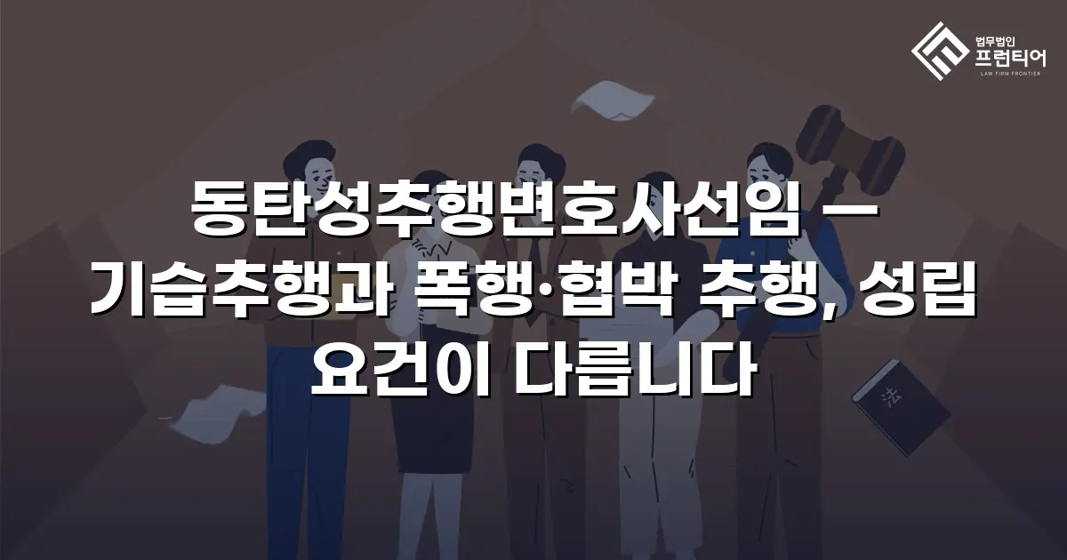 동탄성추행변호사선임 — 기습추행과 폭행·협박 추행, 성립 요건이 다릅니다