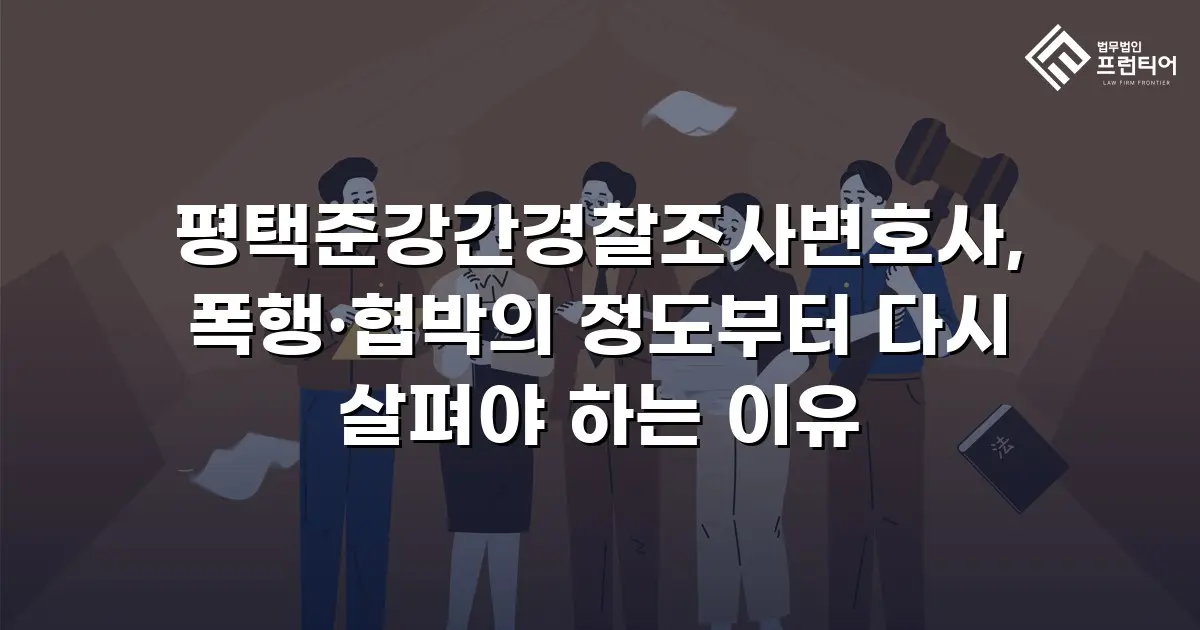 평택준강간경찰조사변호사, 폭행·협박의 정도부터 다시 살펴야 하는 이유