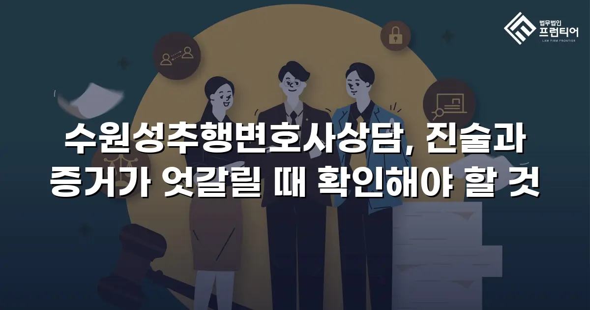 수원성추행변호사상담, 진술과 증거가 엇갈릴 때 확인해야 할 것