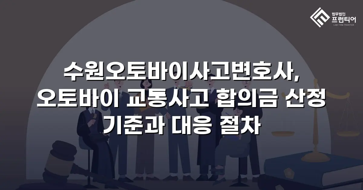 수원오토바이사고변호사, 오토바이 교통사고 합의금 산정 기준과 대응 절차
