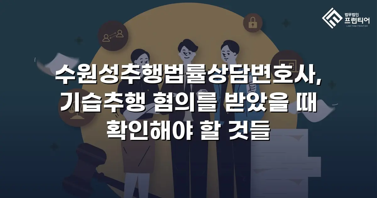 수원성추행법률상담변호사, 기습추행 혐의를 받았을 때 확인해야 할 것들
