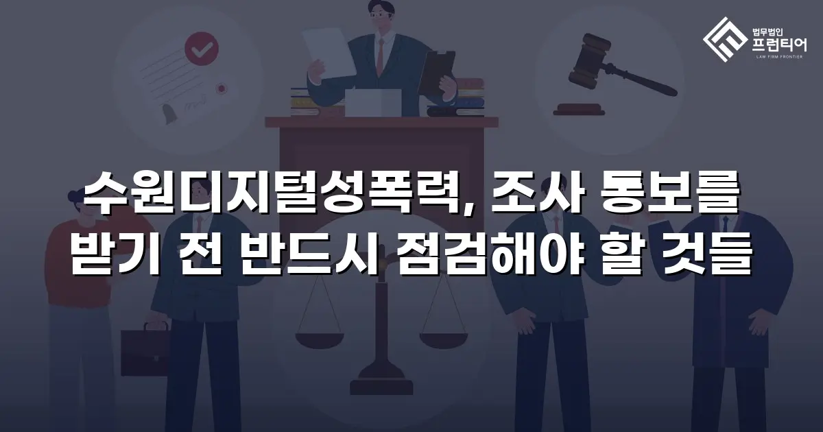 수원디지털성폭력, 조사 통보를 받기 전 반드시 점검해야 할 것들