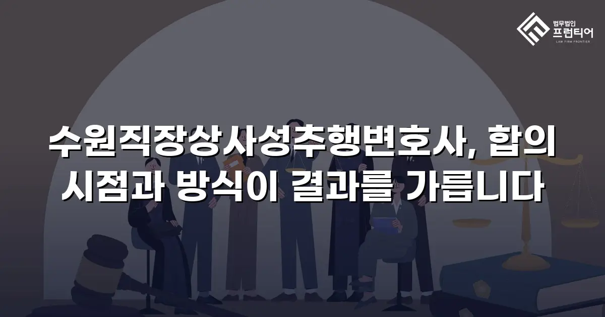 수원직장상사성추행변호사, 합의 시점과 방식이 결과를 가릅니다