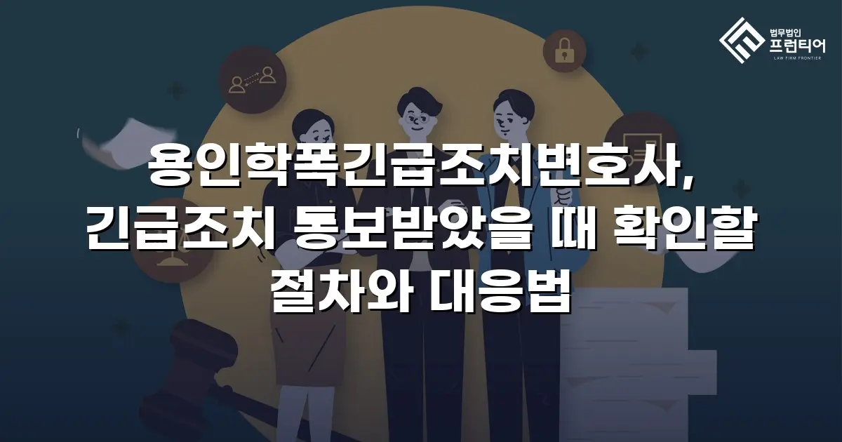 용인학폭긴급조치변호사, 긴급조치 통보받았을 때 확인할 절차와 대응법