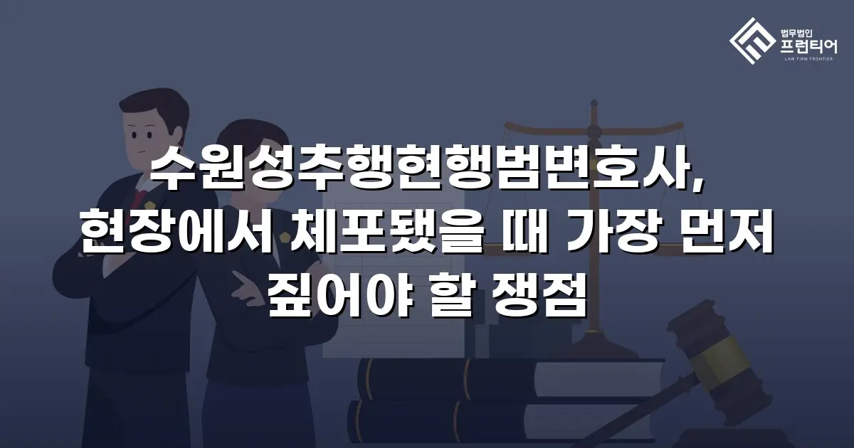 수원성추행현행범변호사, 현장에서 체포됐을 때 가장 먼저 짚어야 할 쟁점