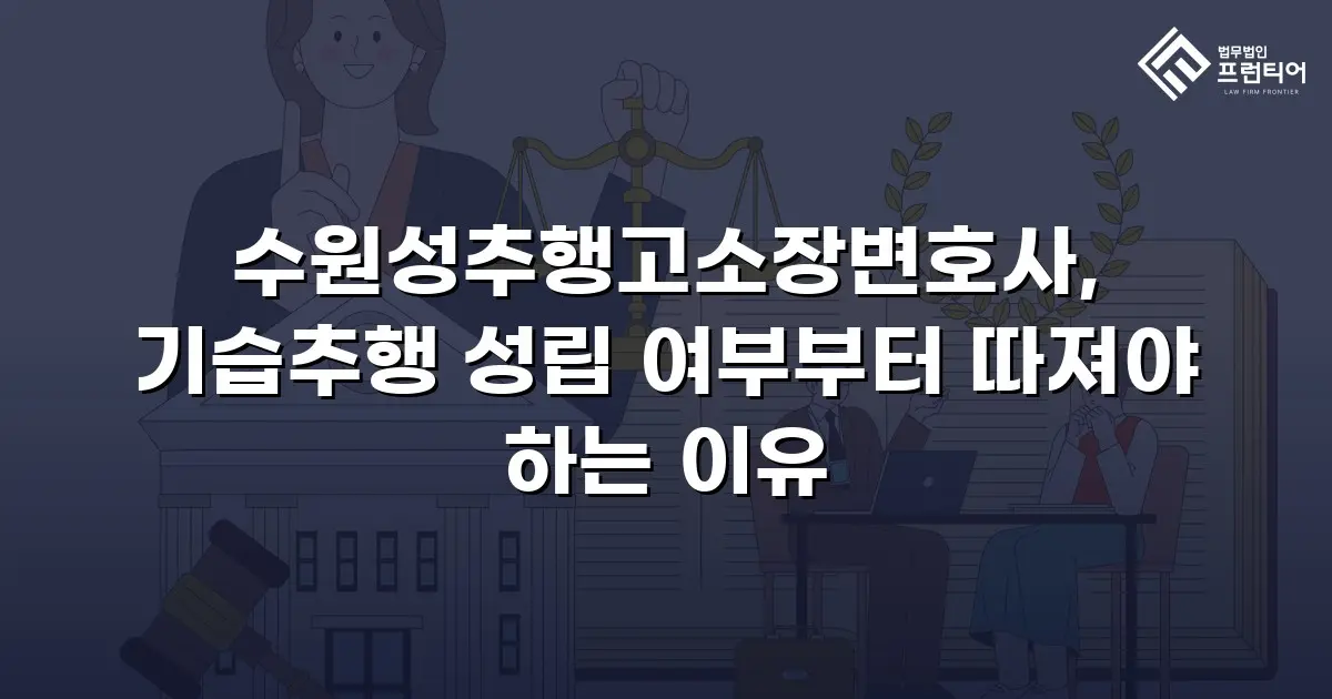 수원성추행고소장변호사, 기습추행 성립 여부부터 따져야 하는 이유