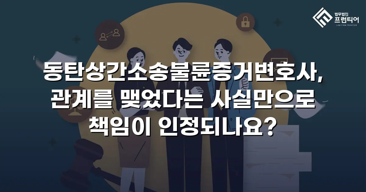 동탄상간소송불륜증거변호사, 관계를 맺었다는 사실만으로 책임이 인정되나요?