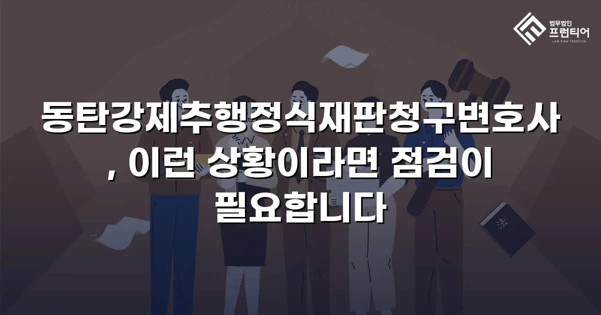 동탄강제추행정식재판청구변호사, 이런 상황이라면 점검이 필요합니다