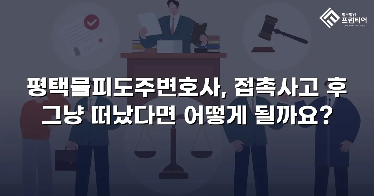 평택물피도주변호사, 접촉사고 후 그냥 떠났다면 어떻게 될까요?
