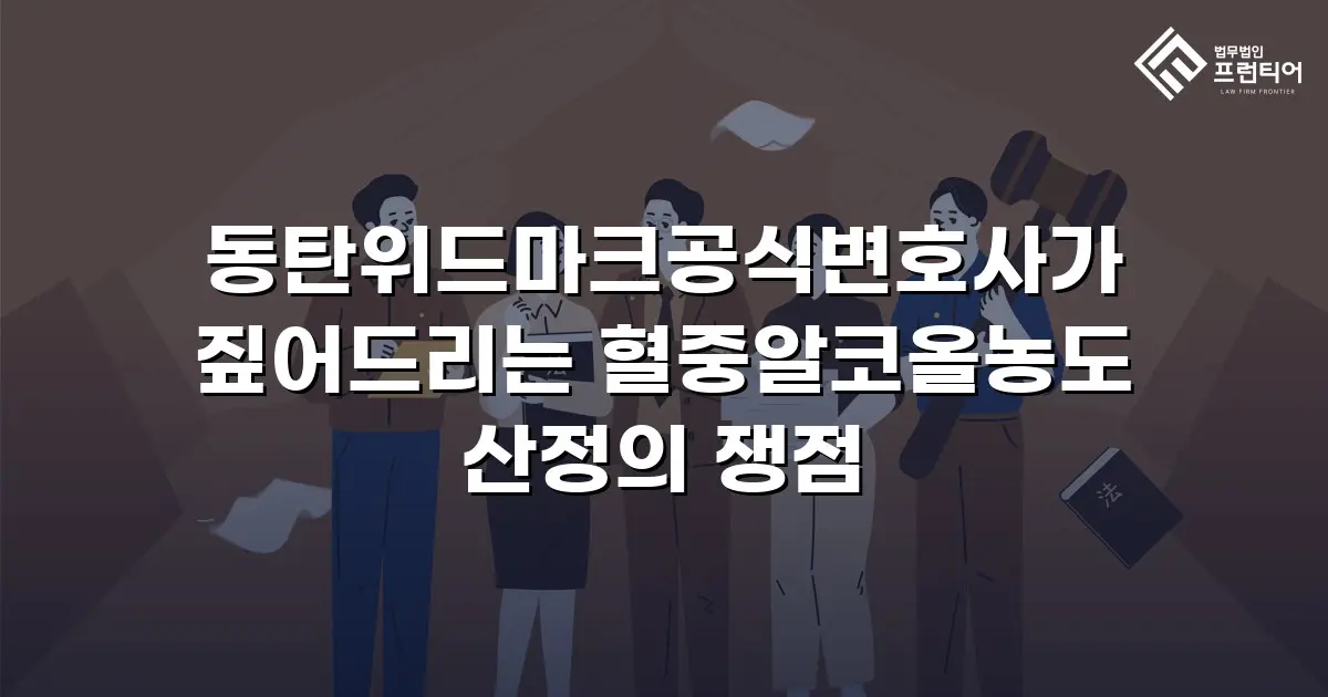동탄위드마크공식변호사가 짚어드리는 혈중알코올농도 산정의 쟁점