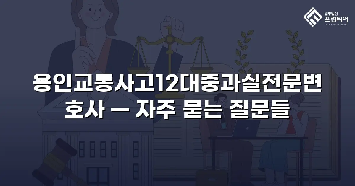 용인교통사고12대중과실전문변호사 — 자주 묻는 질문들