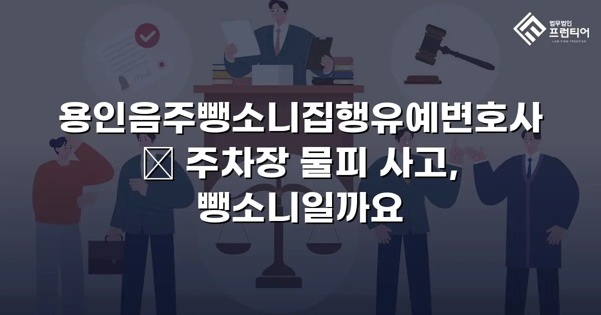 용인음주뺑소니집행유예변호사 ― 주차장 물피 사고, 뺑소니일까요