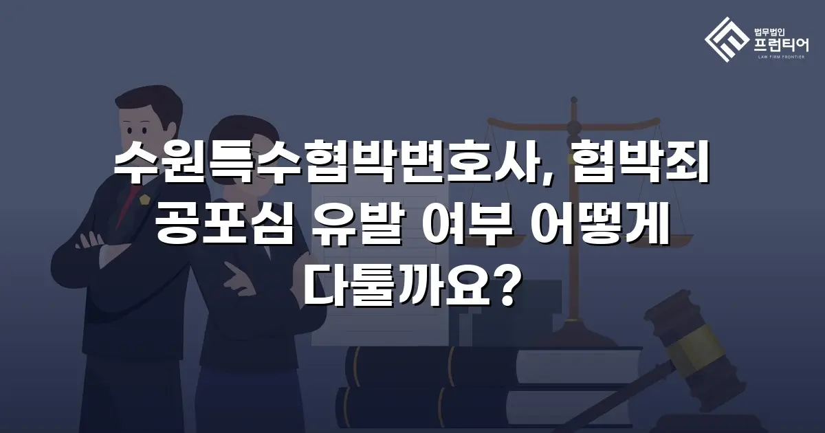 수원특수협박변호사, 협박죄 공포심 유발 여부 어떻게 다툴까요?