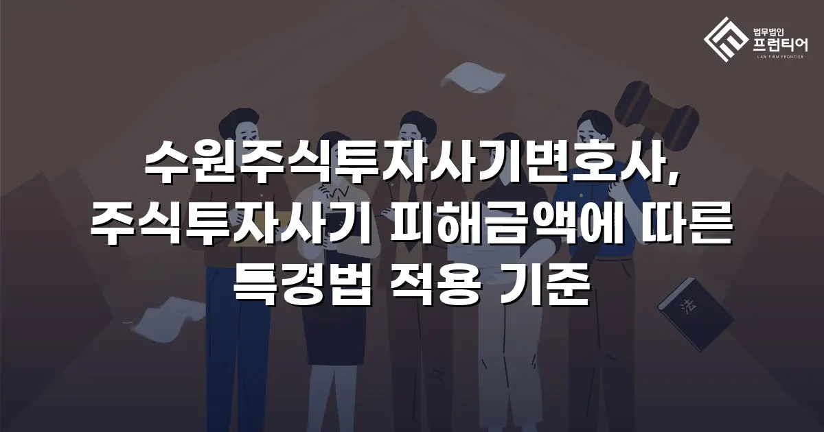 수원주식투자사기변호사, 주식투자사기 피해금액에 따른 특경법 적용 기준