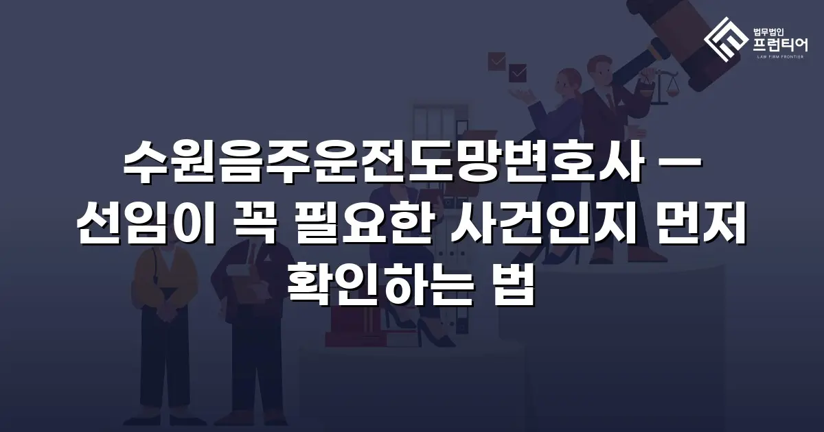 수원음주운전도망변호사 — 선임이 꼭 필요한 사건인지 먼저 확인하는 법