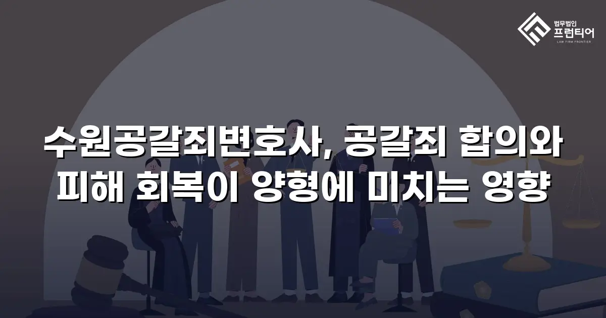 수원공갈죄변호사, 공갈죄 합의와 피해 회복이 양형에 미치는 영향